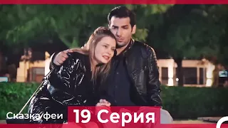 Сказка феи 19 Серия (Русский Дубляж)