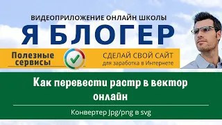 Как перевести растр в вектор онлайн. Конвертер jpg и png в svg