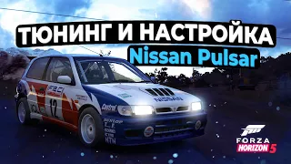 Тюнинг и настройка Nissan Pulsar для ралли в Forza Horizon 5