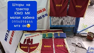 Шторы на ЮМЗ малая кабина.MTZOK.COM.UA