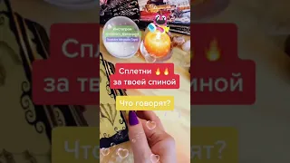 🔥Сплетни за твоей спиной🔥 Что говорят о тебе, пока ты не слышишь?