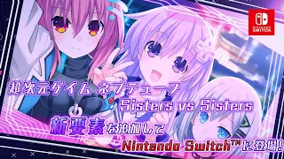 Nintendo Switch『超次元ゲイム ネプテューヌ Sisters vs Sisters』プロモーションムービー