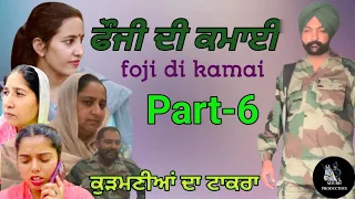 ਫ਼ੌਜੀ ਦੀ ਕਮਾਈ part-6 foji di kamai new short video 2024