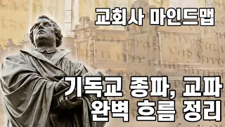 "기독교 교파" 마인드맵💡 | 교회가 걸어온 길, 교회가 나아가야 할 길 | 기독교 분열 완벽 정리