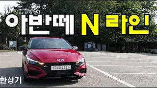 현대 올 뉴 아반떼 N-라인 시승기, 인스퍼레이션 2,852만원(2021 Hyundai Elantra N Line Test Drive) - 2020.09.24
