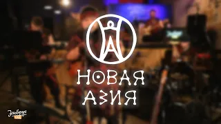 Новая Азия - Завоеватели | Эльбрус LIVE