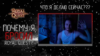 ПОЧЕМУ Я БРОСИЛ ROYAL QUEST? ГДЕ Я СЕЙЧАС? | Royal Quest