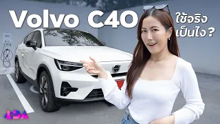 VOLVO C40 หลังใช้จริง 5 เดือน? | LDA World