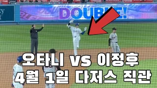 [4/1/2024] 오타니 vs. 이정후, 누가 승자? 다저스 직관, 직캠 Shohei Ohtani vs. Jung Hoo Lee Fancam, 大谷 ダイレクト撮影