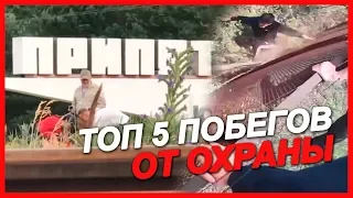 ТОП 5 ЖЕСТКИХ ПОБЕГОВ ОТ ОХРАНЫ 2019 #7