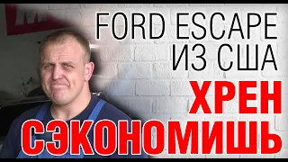 Ford Escape / Kuga: Чи варто приганяти з США? Косяки, проблеми, болячки. Авто огляд. Авто з Америки