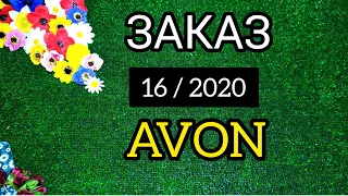 ЗАКАЗ ЭЙВОН по 16 / 2020 Подарки !!!