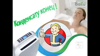 Конденсату конец ! Ballu BDM 30l молодец!