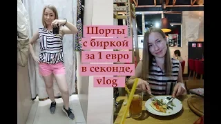 ПОКУПКА СЕКОНД ХЕНДА С БИРКОЙ ЗА 1 ЕВРО, ПОКУПКА ДЛЯ ДОМА, VLOG