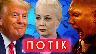 ТРАМП І ФОТОШОП, НАВАЛЬНА І ВИБОРИ, ДЮНА 2, ТІНДЕР ПРОТИ ПЕНТАГОНУ | ПОТІК feat Сергій Чирков