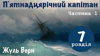 💙💛1.07| "15-річний капітан" | Жуль Верн | Аудіокнига «Вухо»