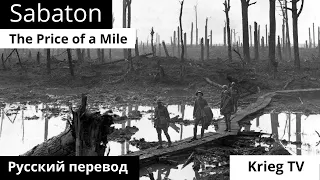 Sabaton - The Price of a Mile на русском | Перевод | Субтитры