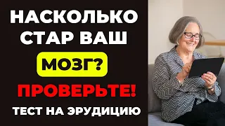 НАСКОЛЬКО СТАР ВАШ МОЗГ? ТЕСТ НА ЭРУДИЦИЮ #27 #эрудиция #викторина #тестнаэрудицию