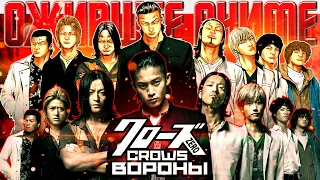 ВОРОНЫ НАЧАЛО, ВОРОНЫ ПРОДОЛЖЕНИЕ! CROWS ZERO - ожившее аниме