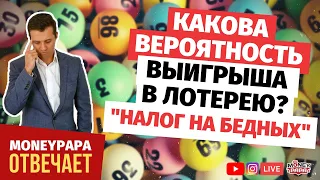 Какова вероятность выигрыша в лотерею. И почему лотерею называют налогом на бедных и глупых.