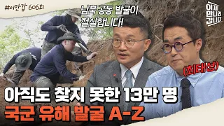 [#이만갑모아보기] 유해 발굴 과정 A-Z! 유해발굴감식단장이 말하는 이름 없는 영웅들 | 이제 만나러 갑니다 606 회