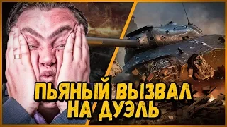 АЛКАШ ВЫЗВАЛ БИЛЛИ НА ДУЭЛЬ "Лёлик в дрова" - Билли в КБ | WoT