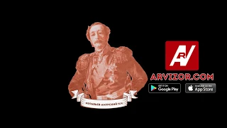 Граф Муравьев Амурский про ARVIZOR