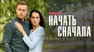 Начать сначала (сериал 2024 - 1 сезон)