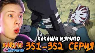 КАКАШИ и ЯМАТО! Наруто Шиппуден (Ураганные Хроники) / Naruto 351-352 серия ¦ Реакция