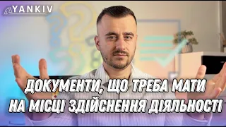 Що треба мати на місці одразу при перевірці?