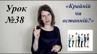 Урок №38. Крайній чи останній?