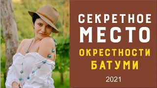 Грузия БАТУМИ КЕДА ШАТО ИВЕРИ-место для романтиков