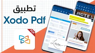 تطبيق XODO - لتحرير ملفات الـ PDF