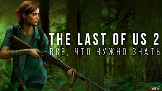 The Last of Us 2 — Все, что нужно знать перед прохождением