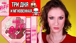 Вся правда о новой коллекции BEAUTY BOMB BFF из Магнит Косметик. Макияж или жизнь