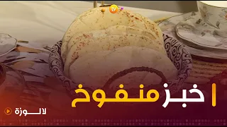 الشاف ناصر رايح يوريلنا طريقة تحضير "خبز منفوخ" على المقلاة يجي خفيف وفارغ من الداخل 👌🥰