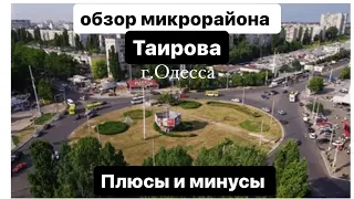 Обзор микрорайона Таирова | Одесса | плюсы и минусы