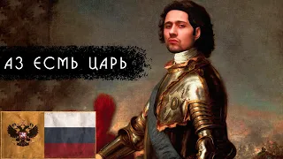 Отмечаем день рождения по царски в Empire: Total War - Российская Империя