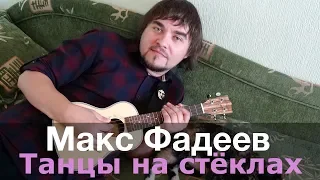Макс Фадеев - Танцы на стеклах (укулеле кавер)