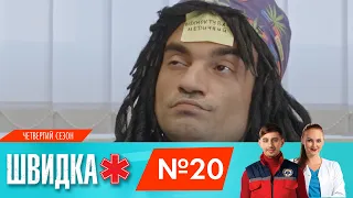 ШВИДКА 4 | 20 серія | НЛО TV