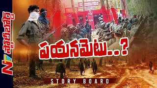 ఆర్కే మృతి మావోయిస్టు పార్టీ పై ఎలాంటి ప్రభావం చూపుతుంది.. ఉద్యమ భవిష్యత్తు ఏంటి..? |NTV Story Board