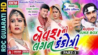 Bewafani Lagan Kankotri | Part 3 | Jignesh Kaviraj 2017 | Non Stop | Gujarati Bewafa Songs 2017