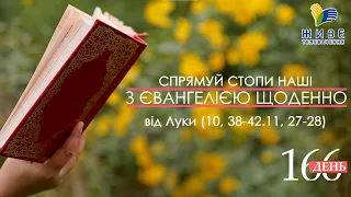 День [166] ▪ ЄВАНГЕЛІЄ від Луки (10,38-42. 11,27-28) ▪ ПОКРОВ ПРЕСВЯТОЇ БОГОРОДИЦІ ▪ 14.10.2021