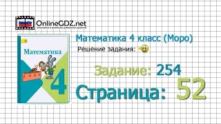 Страница 52 Задание 254 – Математика 4 класс (Моро) Часть 1