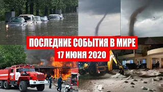 Катаклизмы за день 17 июня 2020 | изменение климата ! событие дня ! происшествия в мире ! Информатор