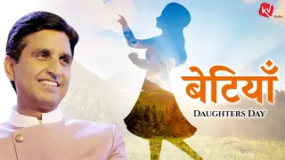 बेटियाँ । Daughter’s Day Special | Dr Kumar Vishwas