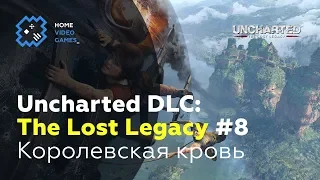 Uncharted 4 DLC: The Lost Legacy [ФИНАЛ] #8 – Королевская кровь