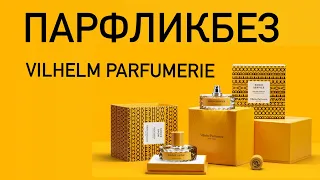 ЧТО ХОЧУ ОТ VILHELM PARFUMERIE? Обзор аромабокса №11 от Randewoo