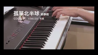 梁靜茹 Fish Leong【孤單北半球 Lonely Northern Hemisphere】鋼琴版 附歌詞 鋼琴譜 (Piano Cover by Yimuzic 張義)