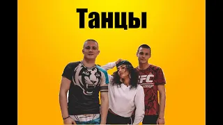 НОВАЯ РУБРИКА! ТАНЦЫ.